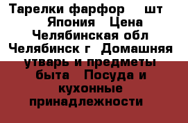 Тарелки фарфор.(6 шт.) “CHORI“ Япония › Цена ­ 700 - Челябинская обл., Челябинск г. Домашняя утварь и предметы быта » Посуда и кухонные принадлежности   